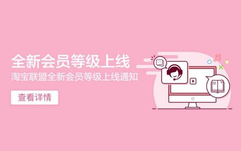 淘宝联盟全新会员等级上线