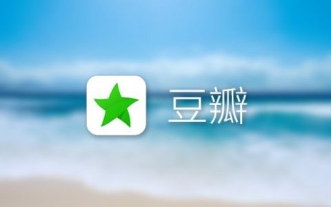 混迹豆瓣平台多年之赚钱规则揭秘