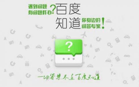 如何利用百度知道来排名百度首页甚至霸屏