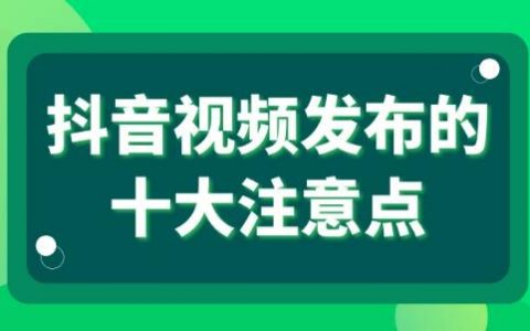 抖音淘客发布视频十大注意点
