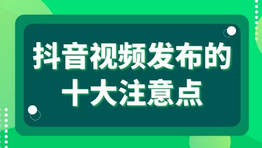 抖音淘客发布视频十大注意点