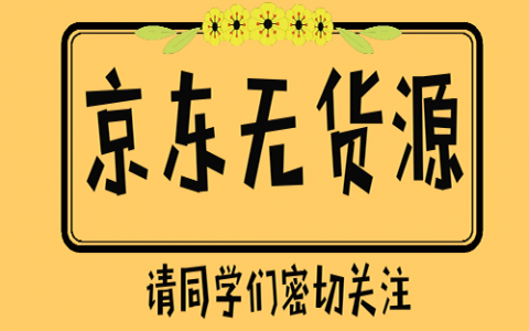 京东无货源店群如何运营可以月入2w+?