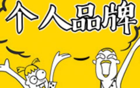 如何挖掘自身特长，打造个人朋友圈品牌定位