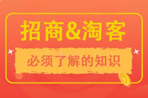 招商淘客必须了解的一些知识