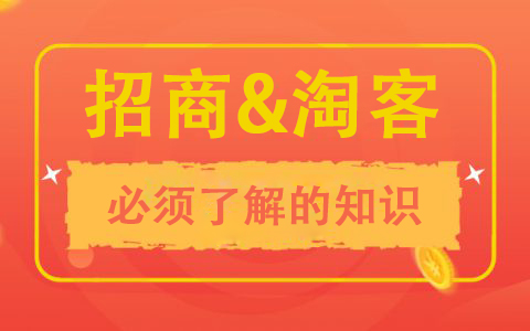招商淘客必须了解的一些知识