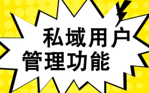 淘宝联盟《私域用户管理功能》申请表