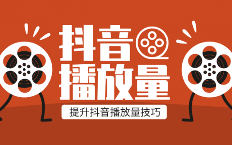 抖音淘客提升播放量的四个技巧