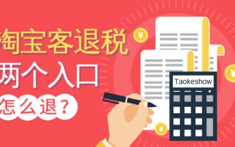 淘宝联盟退税报备产品化功能上线啦~~