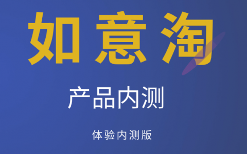 阿里妈妈 如意淘产品公告（内测）
