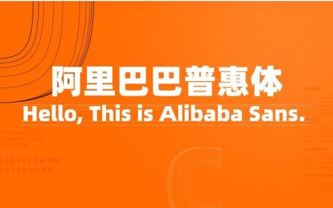 阿里对外发布了无版权系统字体“阿里巴巴普惠体”