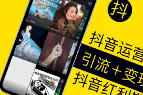 淘客做抖音短视频的十大误区，你掉坑了吗？