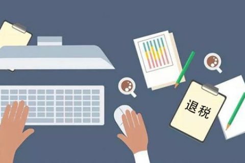 淘宝联盟提示要不要退税如何选择