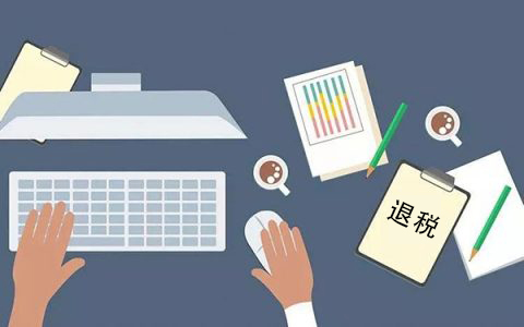 淘宝联盟提示要不要退税如何选择