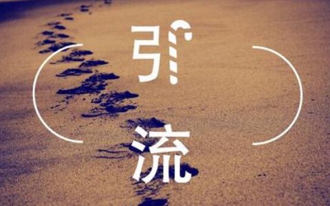 学会这套引流思维，就等于学会了引流的万能方法