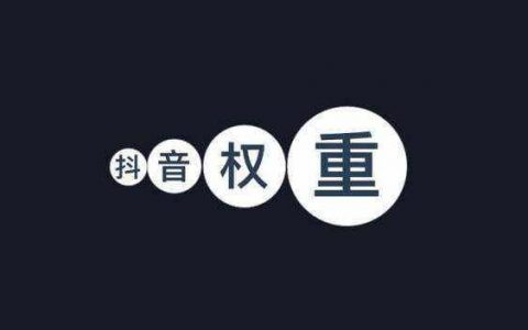 抖音淘客如何提高账号权重，快速上热门