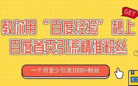 教你用“百度经验”秒上百度首页引流精准粉丝
