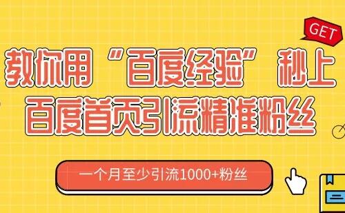 教你用“百度经验”秒上百度首页引流精准粉丝