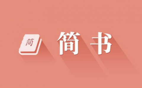 详细讲解简书的引流技巧