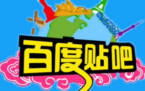淘客如何利用百度贴吧引流，只用3招
