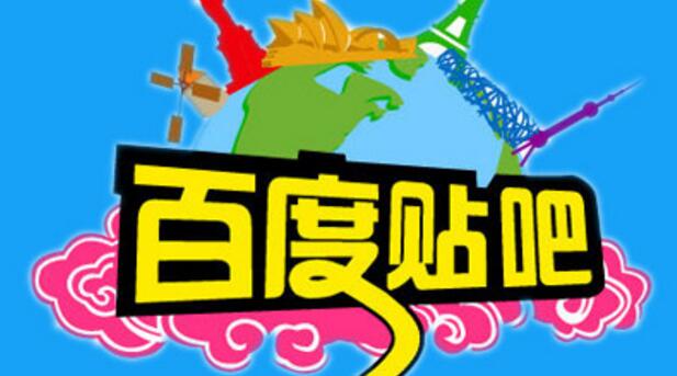淘客如何利用百度贴吧引流，只用3招