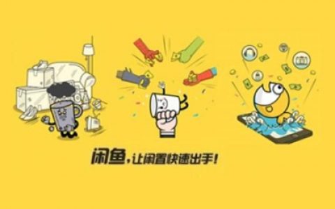 淘宝联盟如何闲鱼翻身
