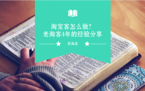 淘宝客怎么做？老淘客4年的经验分享