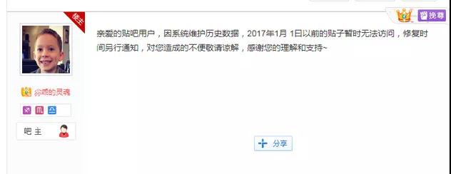 百度贴吧：因系统维护，2017 年以前的贴子暂无法访问