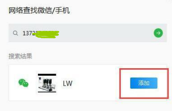 电脑版企业微信添加个人微信号操作步骤