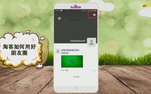淘客如何用好微信朋友圈功能