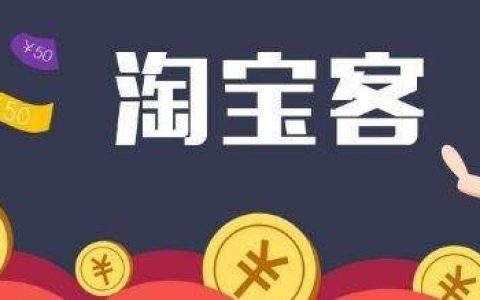 淘宝客怎么做？新手如何快速月入过万？