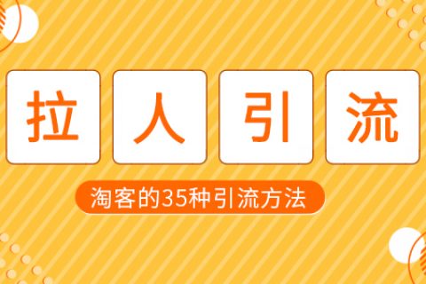 淘客的35种加人引流方法