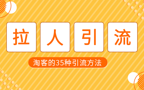 淘客的35种加人引流方法