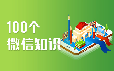 淘客专题 - 微信知识