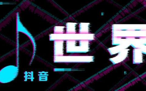 为什么你的抖音账号没播放没推荐？那是因为“门面”没做好