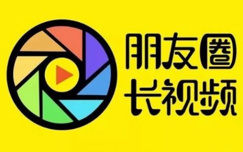 朋友圈如何发30秒视频？一招搞定！