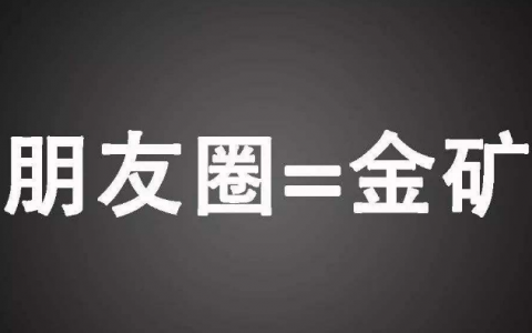 淘客如何精细化运营你的朋友圈