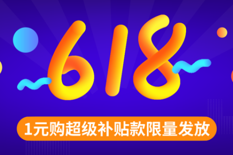 “618省钱爆料”再加码，1元购超级补贴款限量发放！