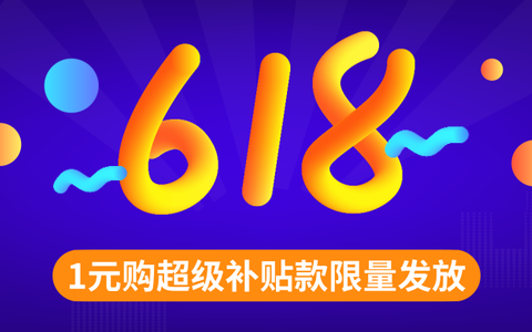 “618省钱爆料”再加码，1元购超级补贴款限量发放！