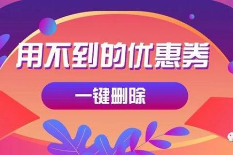 领券达到上限，如何删除用不到的淘宝/猫超优惠券？