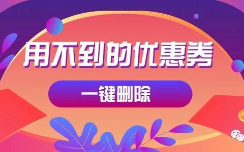 领券达到上限，如何删除用不到的淘宝/猫超优惠券？