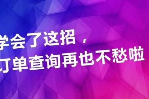 淘宝客订单丢单怎么办？