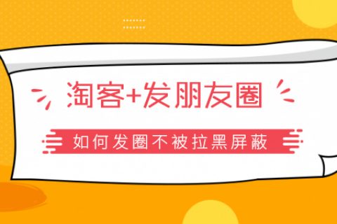淘客如何正确的发朋友圈