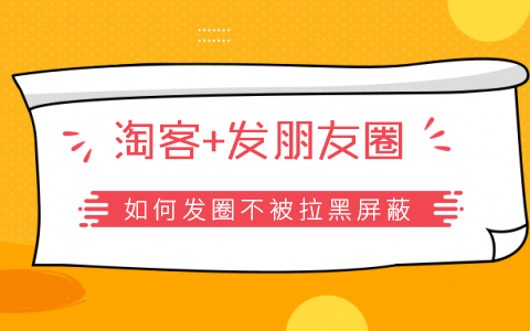淘客如何正确的发朋友圈
