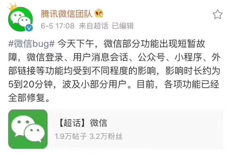 微信出现短暂故障