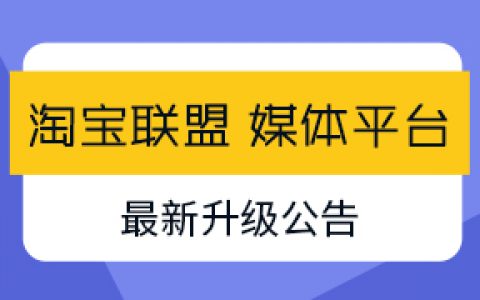 淘宝联盟 媒体平台 升级公告