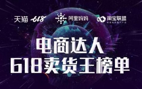 淘宝联盟内容电商达人争霸赛618达人榜单出炉！