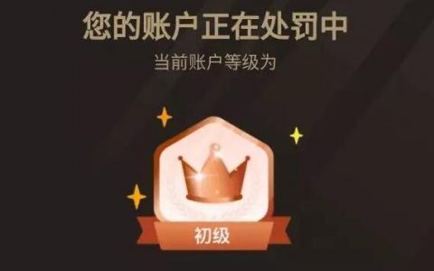 淘宝客关联账户违规，也会被降级“初级账户”？