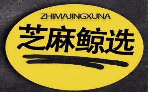 芝麻鲸选APP正式上线，全新OMO模式开启社交电商新零售！