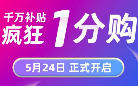 天猫超市一分钱包邮购买攻略