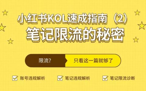 小红书KOL速成指南：笔记限流的秘密